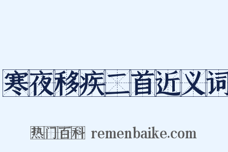 寒夜移疾二首近义词是什么意思的图片